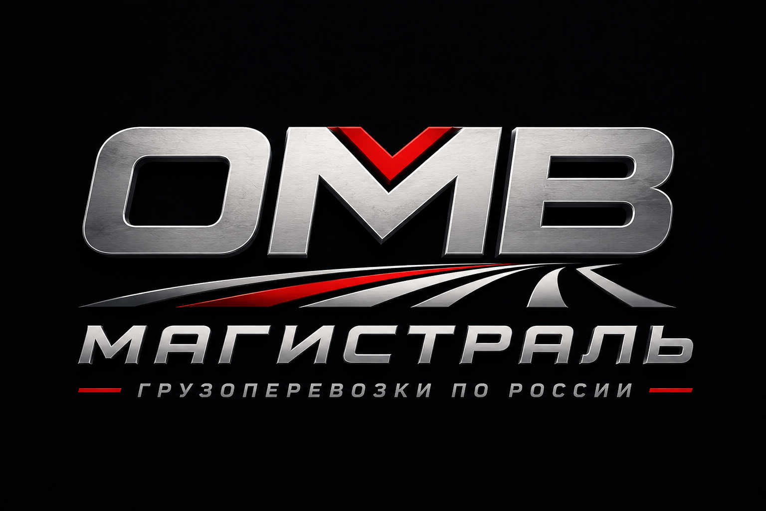 ОМВ Магистраль